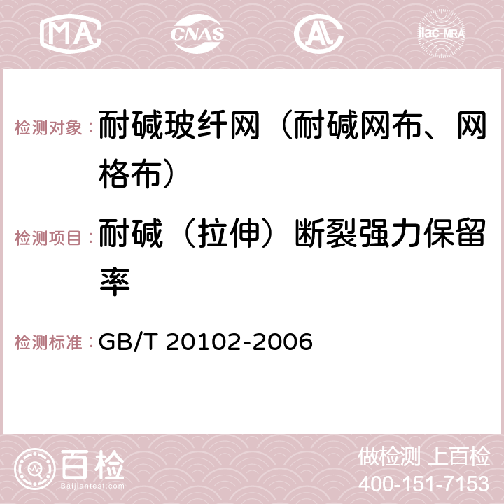 耐碱（拉伸）断裂强力保留率 玻璃纤维网布耐碱性试验方法氢氧化钠溶液浸泡法 GB/T 20102-2006