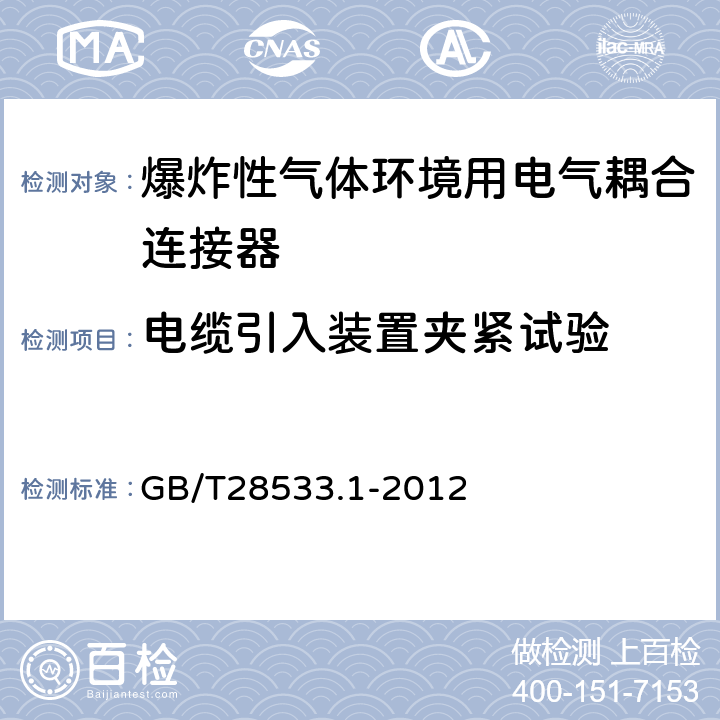 电缆引入装置夹紧试验 爆炸性气体环境用电气耦合连接器 第1部分："n"型耦合连接器 GB/T28533.1-2012 6.3.5