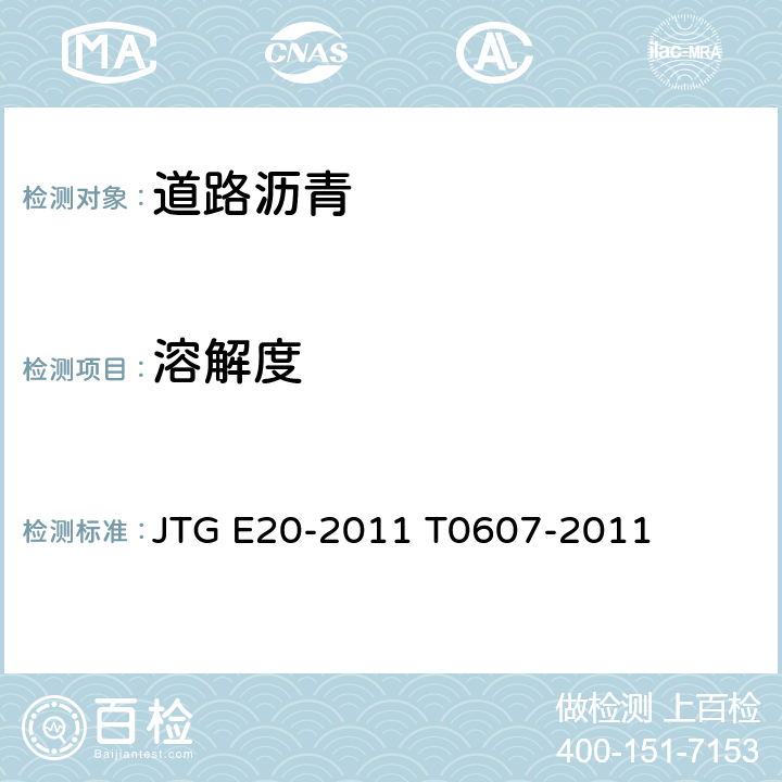 溶解度 公路工程沥青及沥青混合料试验规程 沥青溶解度试验 JTG E20-2011 T0607-2011