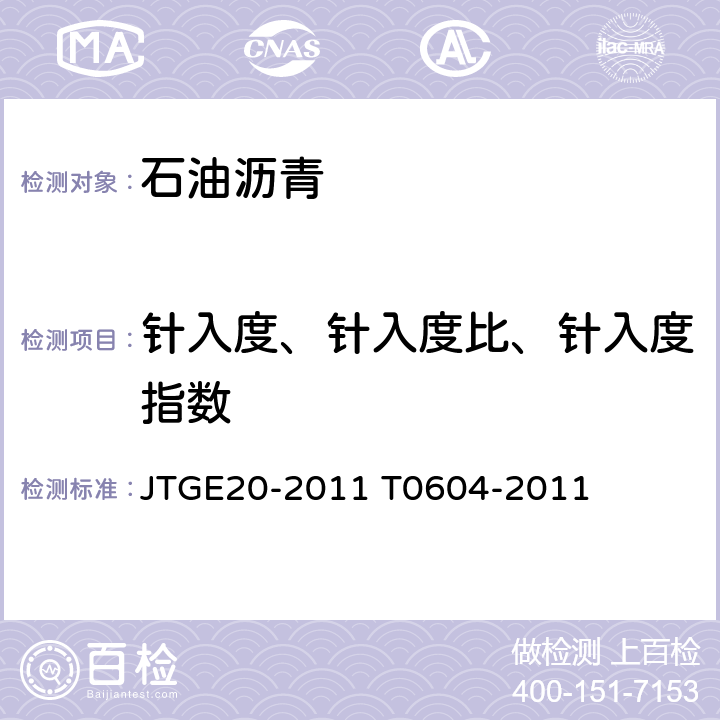 针入度、针入度比、针入度指数 沥青针入度试验 JTGE20-2011 T0604-2011
