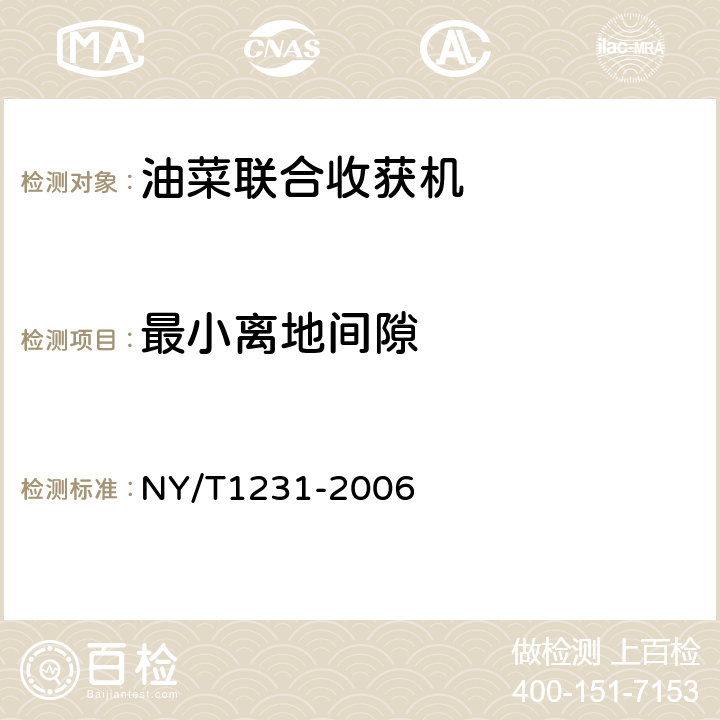 最小离地间隙 NY/T 1231-2006 油菜联合收获机质量评价技术规范