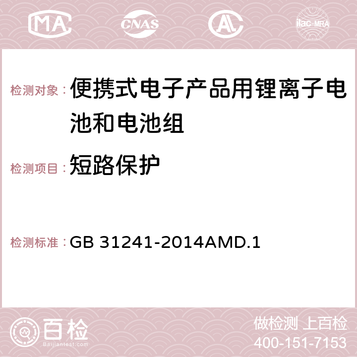 短路保护 便携式电子产品用锂离子电池和电池组安全要求 GB 31241-2014AMD.1 10.7