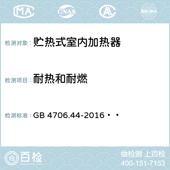 耐热和耐燃 家用和类似用途电器的安全 贮热式室内加热器的特殊要求 GB 4706.44-2016   30