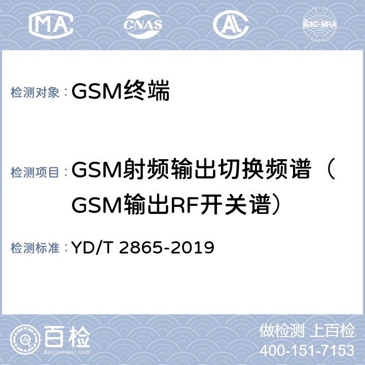 GSM射频输出切换频谱（GSM输出RF开关谱） LTE/TD-SCDMA/WCDMA/GSM(GPRS)多模双卡多待终端设备测试方法 YD/T 2865-2019 5.1