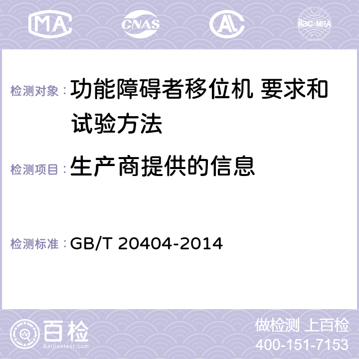 生产商提供的信息 功能障碍者移位机 要求和试验方法 GB/T 20404-2014 4.13