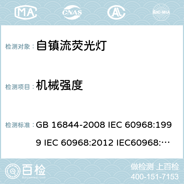 机械强度 普通照明用自镇流灯的安全要求 GB 16844-2008 IEC 60968:1999 IEC 60968:2012 IEC60968:2015 8