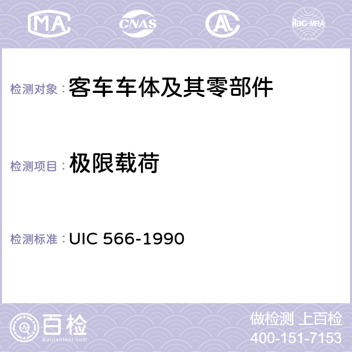 极限载荷 客车车体及其零部件的载荷 UIC 566-1990 4.2.1.4