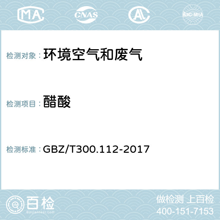 醋酸 《工作场所空气有毒物质测定 第112部分：甲酸和乙酸》 GBZ/T300.112-2017