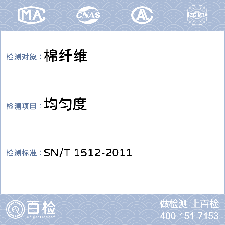 均匀度 进出口棉花检测方法 SN/T 1512-2011