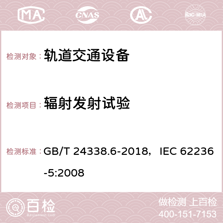 辐射发射试验 轨道交通 电磁兼容 第5部分：地面供电设备和系统的发射与抗扰度 GB/T 24338.6-2018，IEC 62236-5:2008