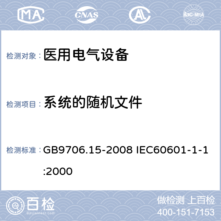 系统的随机文件 医用电气设备 第1-1部分：通用安全要求 并列标准医用电气系统安全要求 GB9706.15-2008 IEC60601-1-1:2000 6.8.201