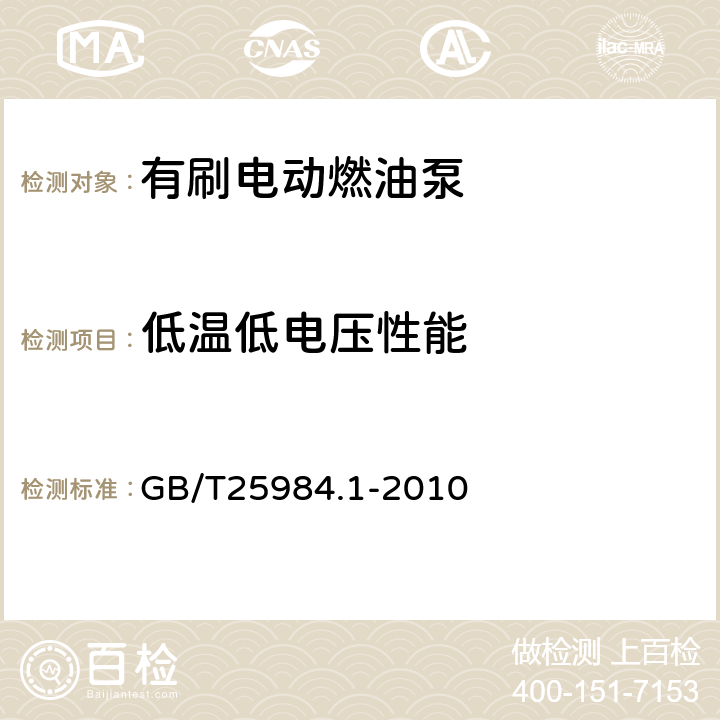 低温低电压性能 汽车电动燃油泵 第1部分：有刷电动燃油泵 GB/T25984.1-2010 5.7/6.8