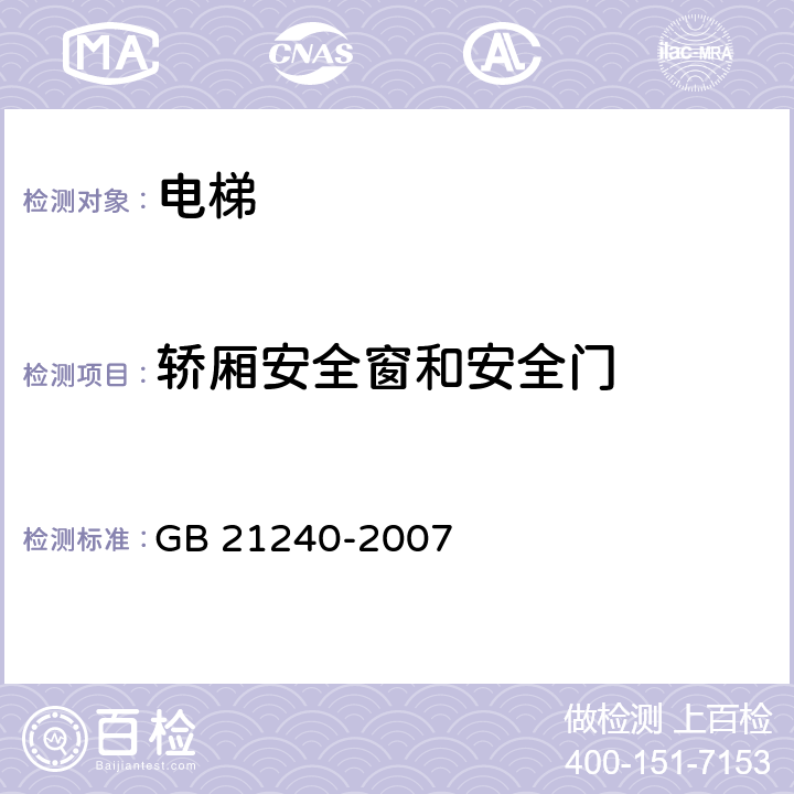 轿厢安全窗和安全门 液压电梯制造与安装安全规范 GB 21240-2007