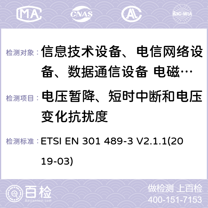 电压暂降、短时中断和电压变化抗扰度 无线设备和服务的电磁兼容标准；第3部分：9kHz－246GHz频率范围的短距离设备(SRD)特殊条件 ETSI EN 301 489-3 V2.1.1(2019-03)