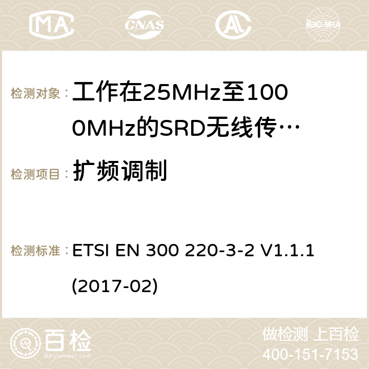 擴頻調制 在25MHz至1000MHz的頻率范圍內運作的短距離裝置;第3-2部分:涵蓋指令2014/53/EU第3.2條基本要求的協調標準;無線報警器在指定的LDC/HR頻段868.60 MHz至868.70 MHz工作，869.25 MHz到869. 40 MHz 869.65 MHz到869.70 MHz ETSI EN 300 220-3-2 V1.1.1 (2017-02) 4