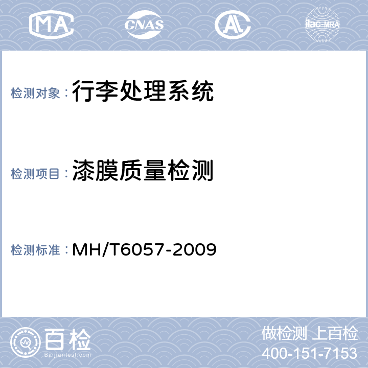 漆膜质量检测 行李处理系统转盘 MH/T6057-2009 6.2