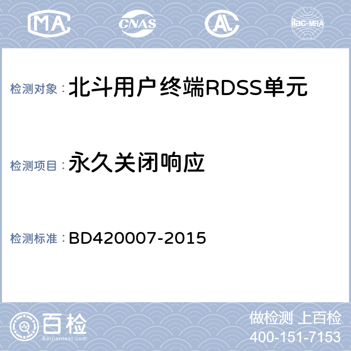 永久关闭响应 北斗用户终端RDSS单元性能要求及测试方法 BD420007-2015 5.4.4