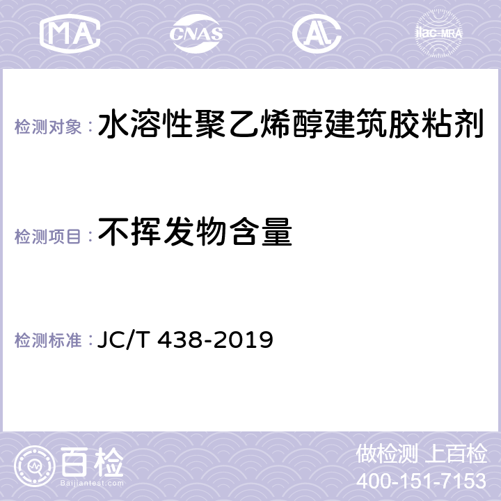 不挥发物含量 水溶性聚乙烯醇建筑胶粘剂 JC/T 438-2019 5.3