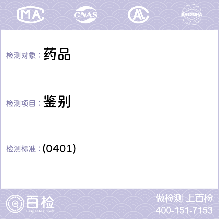 鉴别 中国药典2020年版四部通则(紫外-可见分光光度法) (0401)