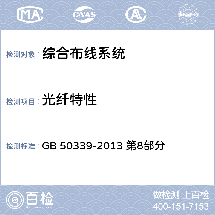 光纤特性 《智能建筑工程质量验收规范》 GB 50339-2013 第8部分