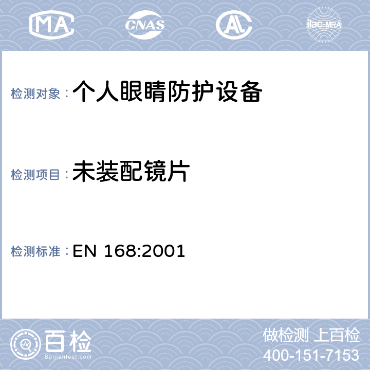 未装配镜片 个人眼睛防护-非光学试验方法 EN 168:2001 3.1