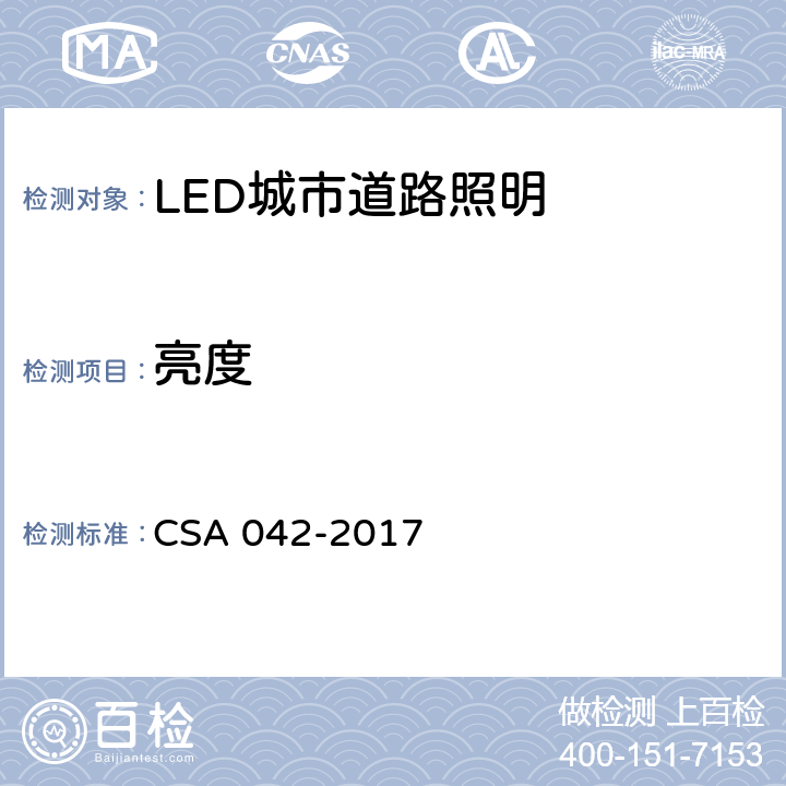 亮度 LED 道路照明质量现场测量方法及评价指标 CSA 042-2017 5.4