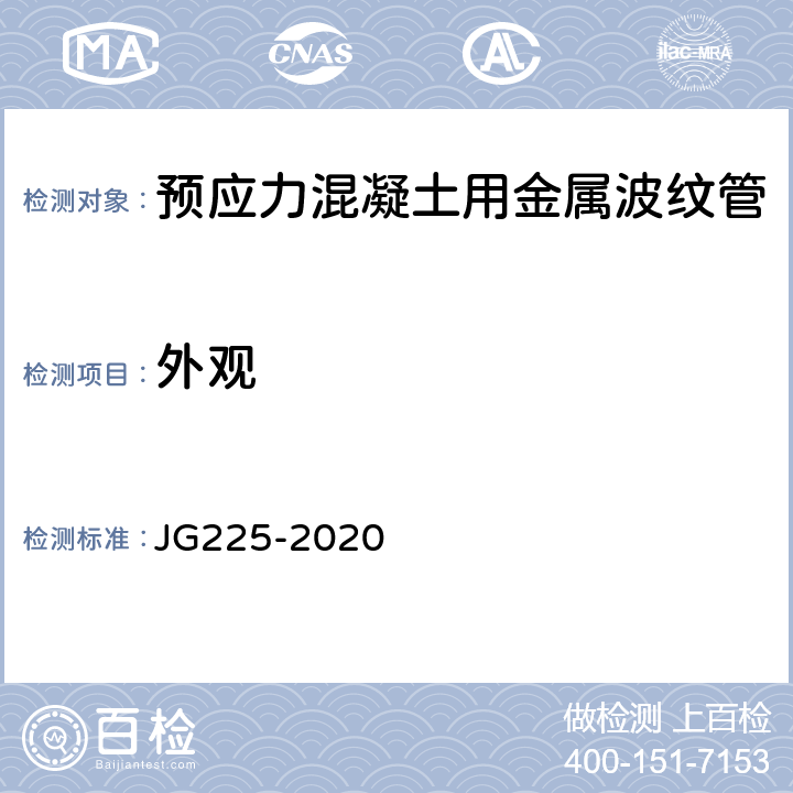 外观 《预应力混凝土用金属波纹管》 JG225-2020 （5.1）