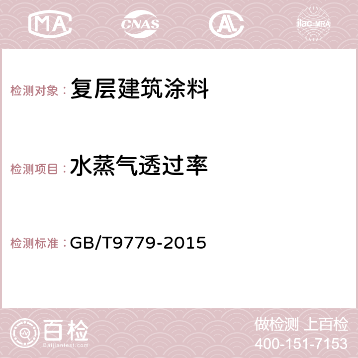 水蒸气透过率 复层建筑涂料 GB/T9779-2015 6.22