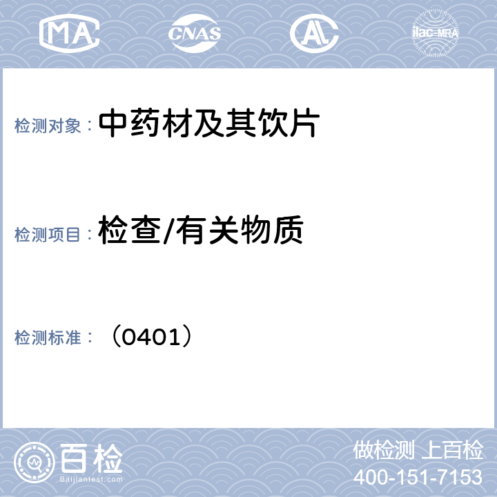 检查/有关物质 中国药典2020年版四部通则(紫外-可见分光光度法) （0401）