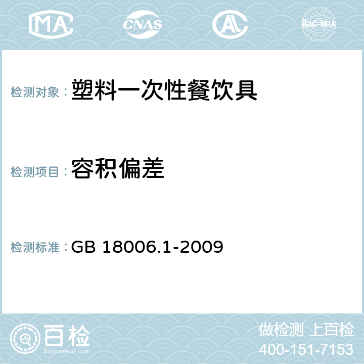 容积偏差 塑料一次性餐饮具通用技术要求 GB 18006.1-2009