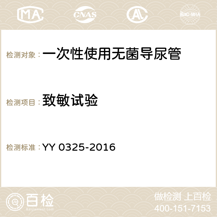 致敏试验 一次性使用无菌导尿管 YY 0325-2016 4.9