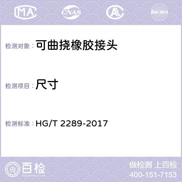 尺寸 可曲挠橡胶接头 HG/T 2289-2017 7.1