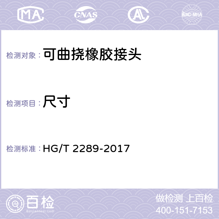 尺寸 HG/T 2289-2017 可曲挠橡胶接头