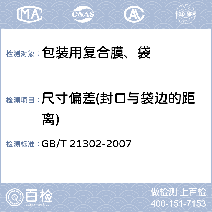 尺寸偏差(封口与袋边的距离) 包装用复合膜、袋通则 GB/T 21302-2007 6.4.4