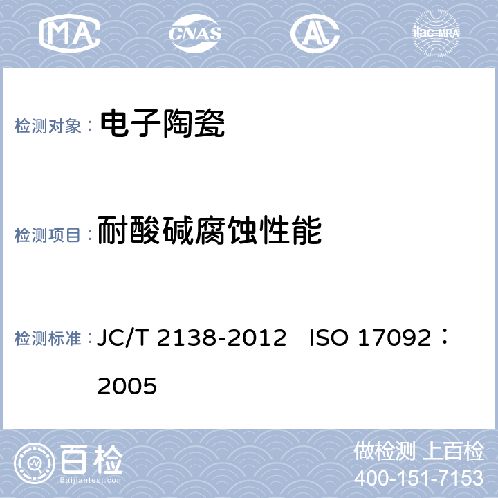 耐酸碱腐蚀性能 精细陶瓷耐酸碱腐蚀性能试验方法 JC/T 2138-2012 ISO 17092：2005