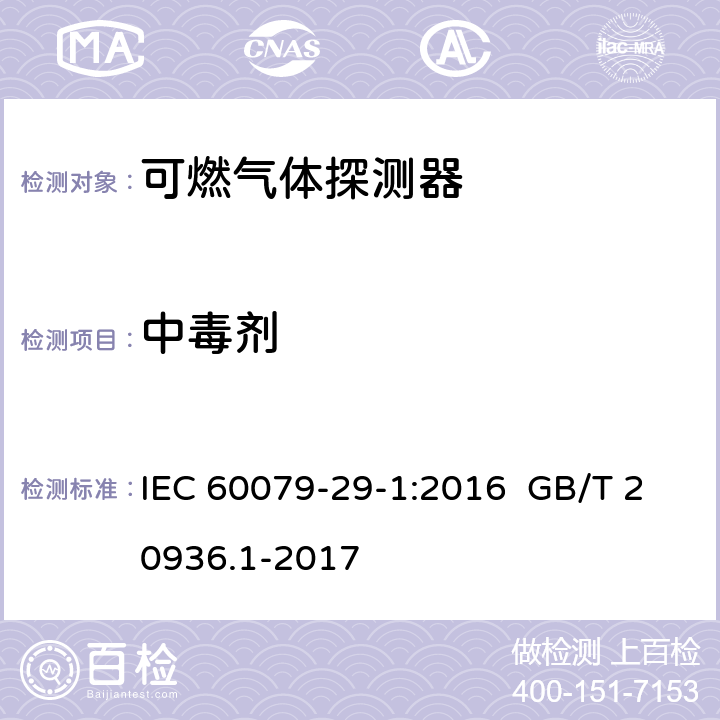 中毒剂 爆炸性环境用气体探测器 第 1 部分：可燃气体探测器性能要求 IEC 60079-29-1:2016 GB/T 20936.1-2017 IEC 60079-29-1:2016 5.4.20.2 GB/T 20936.1-2017 5.4.24.1