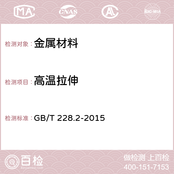 高温拉伸 金属材料 拉伸试验 第2部分：高温试验方法 GB/T 228.2-2015