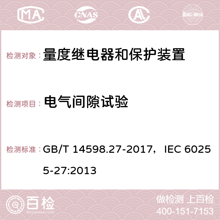 电气间隙试验 量度继电器和保护装置 第27部分：产品安全要求 GB/T 14598.27-2017，IEC 60255-27:2013