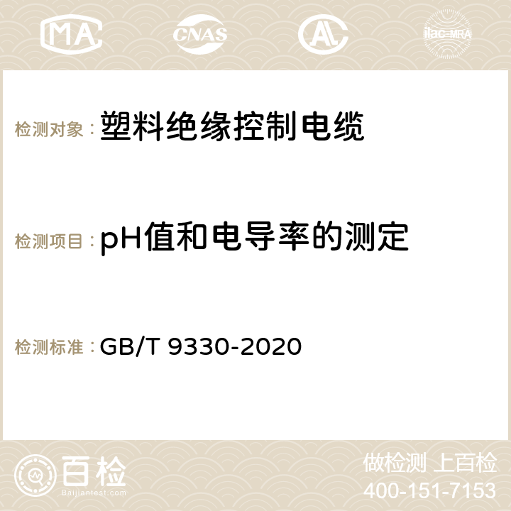 pH值和电导率的测定 塑料绝缘控制电缆 GB/T 9330-2020 8.6/10.1