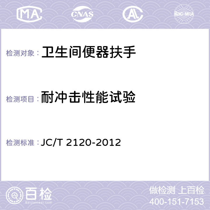 耐冲击性能试验 卫生间便器扶手 JC/T 2120-2012 6.4.4