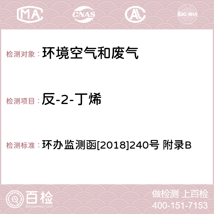 反-2-丁烯 环境空气臭氧前体有机物手工监测技术要求(试行)附录B 环境空气 臭氧前体有机物的测定 罐采样/气相色谱-氢离子火焰检测器/质谱检测器联用法 环办监测函[2018]240号 附录B