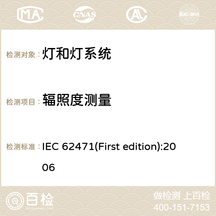 辐照度测量 灯和灯系统的光生物安全性 IEC 62471(First edition):2006 5.2.1