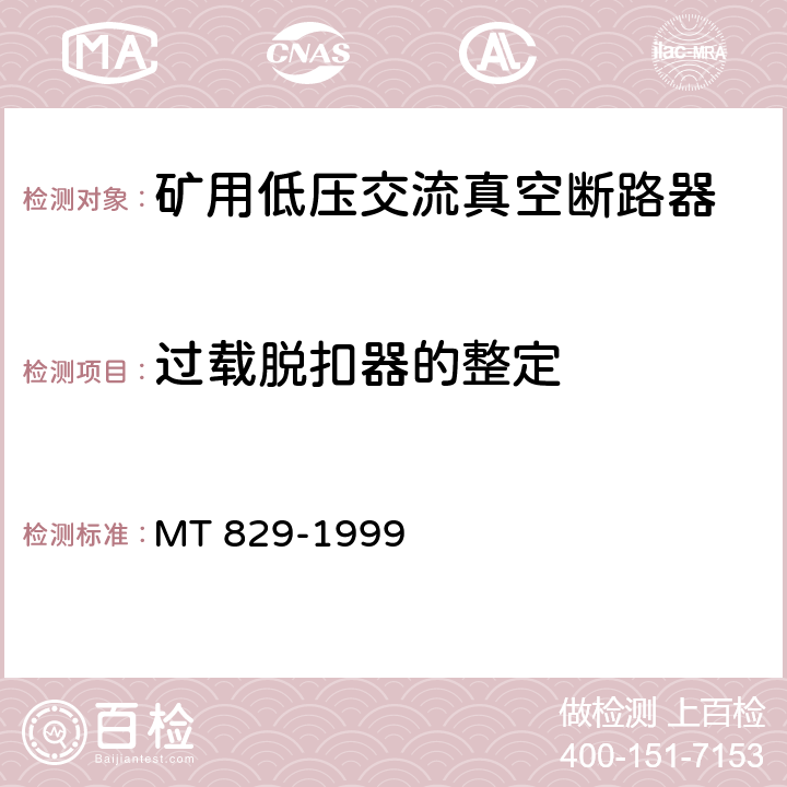 过载脱扣器的整定 矿用低压交流真空断路器 MT 829-1999 8.1.6.1、8.2.2
