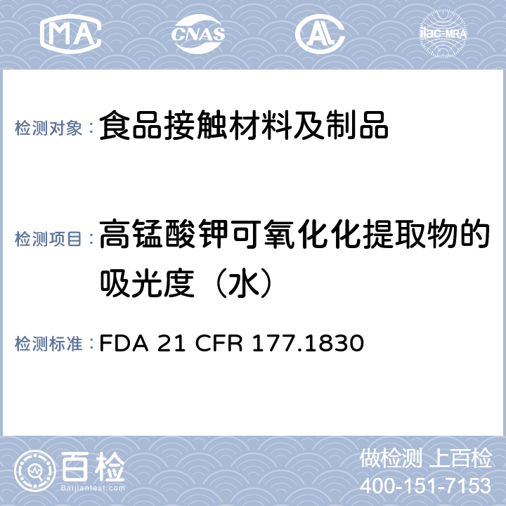 高锰酸钾可氧化化提取物的吸光度（水） FDA 21 CFR 苯乙烯/甲基丙烯酸甲酯共聚物 
 177.1830