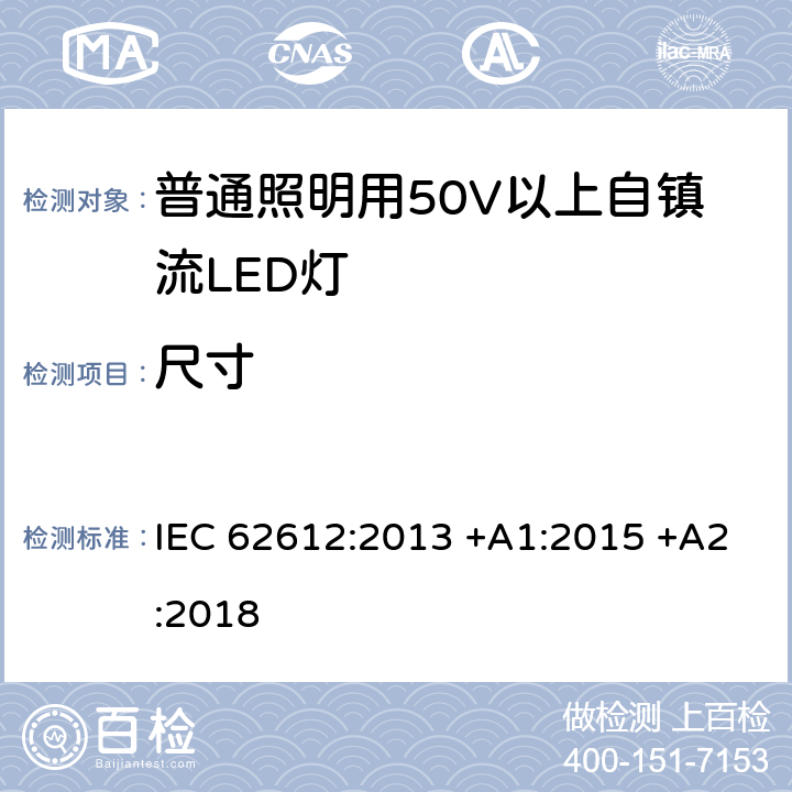 尺寸 普通照明用50V以上自镇流LED灯 性能要求 IEC 62612:2013 +A1:2015 +A2:2018 6