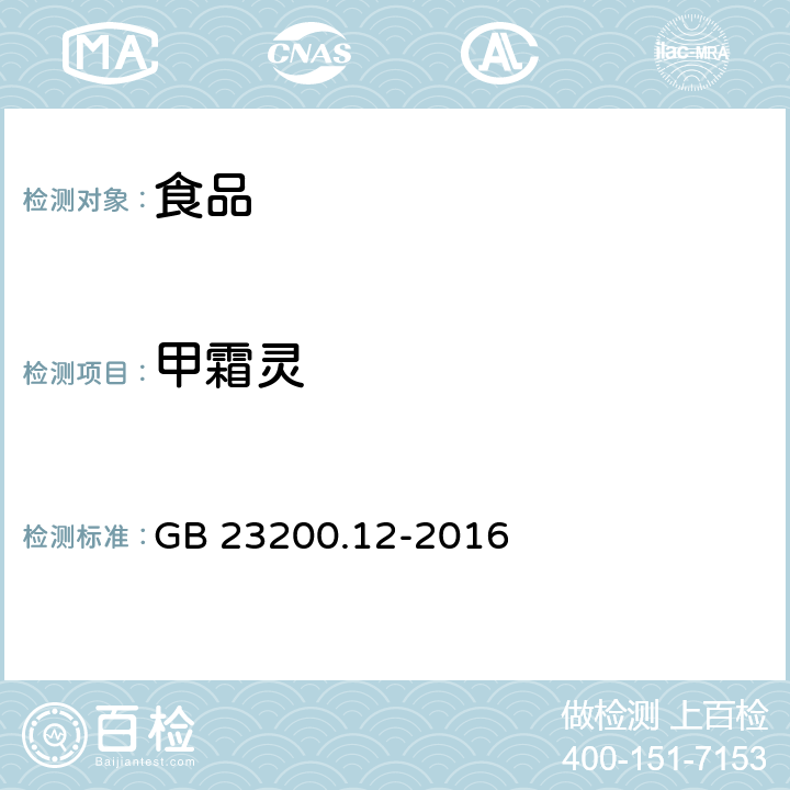 甲霜灵 食用菌中440种农药及相关化学品残留量的测定 液相色谱-质谱法 GB 23200.12-2016