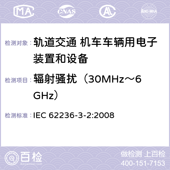 辐射骚扰（30MHz～6GHz） 铁路设施电磁兼容性 第3-2部分 铁道车辆装置 IEC 62236-3-2:2008 表 6