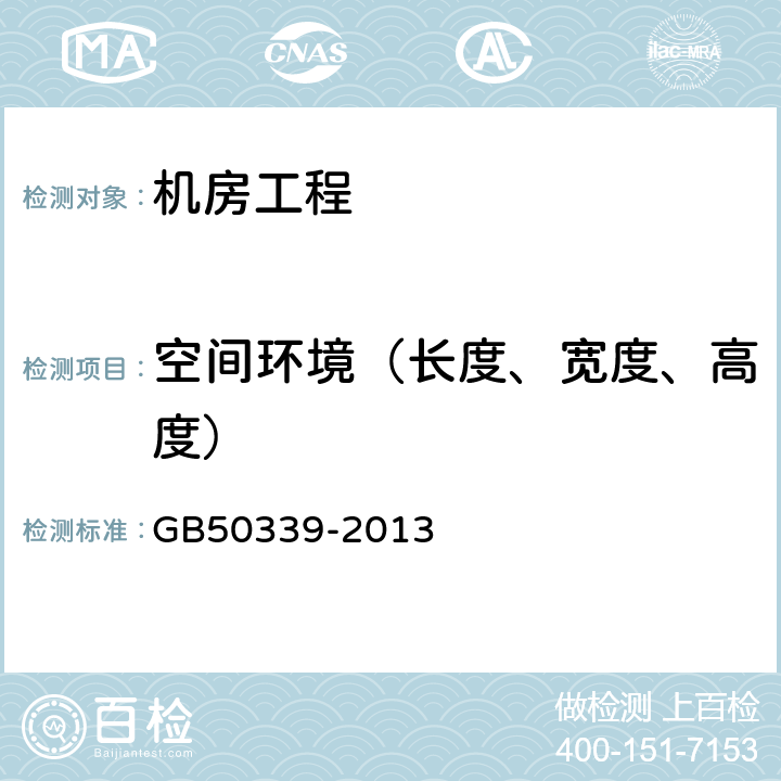 空间环境（长度、宽度、高度） GB 50339-2013 智能建筑工程质量验收规范(附条文说明)