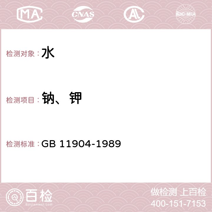 钠、钾 水质 钾和钠的测定 火焰原子吸收分光光度法 GB 11904-1989