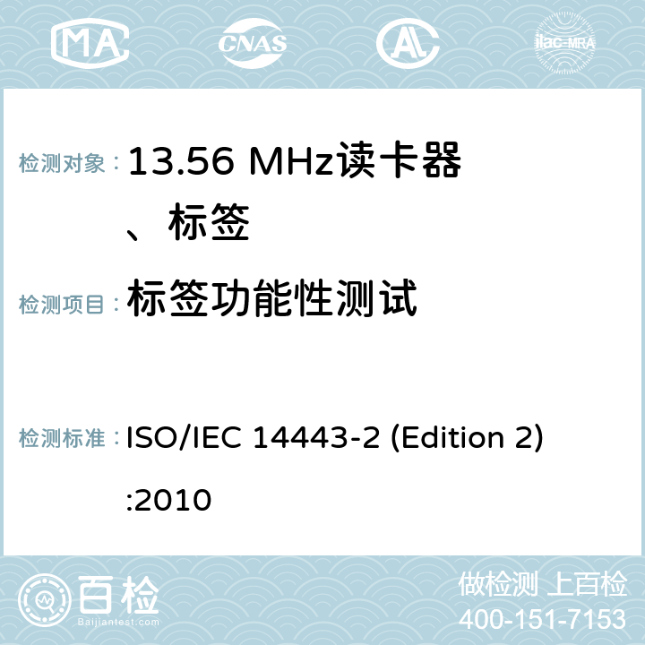 标签功能性测试 识别卡 无接触点集成电路卡 感应卡 第2部分:射频功率和信号接口 ISO/IEC 14443-2 (Edition 2):2010